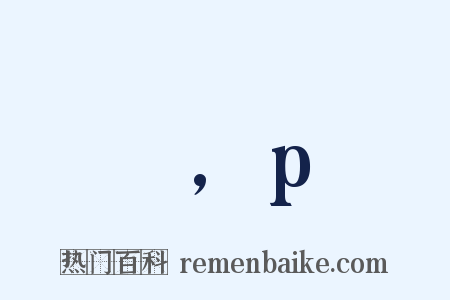 α,p是什么意思的图片